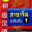 ภาษาจีนระดับต้น1