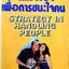 จิตวิทยาเพื่อการชนะใจคน STRATEGY IN HANDLING PEOPLE