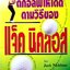 ตีกอล์ฟให้ได้ดีตามวิธีแจ๊ค นิคลอส : Jack Nicklaus