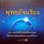 พุทธอัจฉริยะ : ศ.นพ.คงศักดิ์ ตันไพจิตร