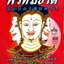 ตำราพรหมชาติ ฉบับครอบครัว โดย ศักดิ์สิทธิ์ สิทธินันท์