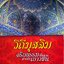 วิถีมุสลิม จริยธรรมพื้นฐานสำหรับเยาวชน