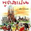 พูดสเปน : เฑียร ธรรมดา