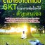 สมาธิบำบัดแบบ SKT รักษาสารพัดโรคด้วยตนเอง
