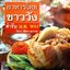 อาหารไทยชาววัง ตำรับ มล.พวง : อมินตรา ศุกรวรรณ