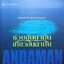 ANDAMAN ช่วยอันดามัน เที่ยวอันดามัน : คู่มือท่องเที่ยว 6 จังหวัดอันดามัน การท่องเที่ยวแห่งประเทศไทย