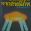 อาคันตุกะ จากต่างพิภพ โดย สำเริง สัมพันธารักษ์