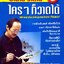 ใครๆ ก็วาดได้ ; อ่านไป วาดไป เล่ม 2 : ทวีพงษ์ ลิมาภรณ์วณิช