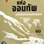 ยุทธศาสตร์แห่งจอมทัพ เคล็ดลับสำหรับนักกลยุทธ์ : Excutive Go Club , สมาคมปัญญาภิวัฒน์