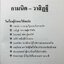 เล่าเรื่อง กามนิต - วาสิฏฐี : รศ.วิเชียร เกษประทุม