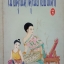 เมื่อคุณตาคุณยายยังเด็ก เล่ม1 ทิพย์วาณี สนิทวงศ์ฯ