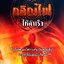 เพ่งกสิณไฟให้สำเร็จ : อ.บูรพา ผดุงไทย