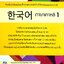 ภาษาเกาหลี 1 โดย Korean Education Center in Thailand (KEC) สำนักพิมพ์ซีเอ็ดยูเคชั่นบ