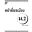 หน้าที่พลเมือง ม.2 (หลักสูตร 2551)