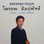 สุดยอดสุภาพบุรุษ ไตรภพ ลิมปพัทธ์