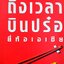 ถึงเวลาบินปร๋อ ยี่ห้อเอเชีย