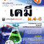 เคมีเพิ่มเติม เล่ม 1 ม.4-6 (หลักสูตร 2551)