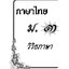 วิวิธภาษาและวรรณคดีวิจักษ์ ม.3 (หลักสูตร 2551) แถมฟรี..! เฉลยแยกเล่ม