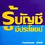รู้บัญชี มีประโยชน์ : ดร.ภาพร เอกอรรถพร