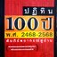 ปฏิทิน 100 ปี พ.ศ. 2468-2568 คัมภีร์พยากรณ์คู่บ้าน ปัณณวัฒน์