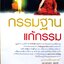 กรรมฐาน แก้กรรม หลวงพ่อจรัญ ฐิตธมฺโม