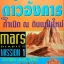 ผจญภัยท่องโลกใหม่ ดาวอังคาร ตอนกำเนิด ณ ดินแดนใหม่