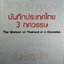 บันทึกประเทศไทย 3 ทศวรรษ : กองบรรณาธิการประชาชาติธุรกิจ