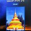 นิมิตพิศวง เล่ม 15 ไพศาล แสนไชย