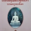 เกียรติคุณพระพุทธเจ้า บรมครูของโลก / สัมพันธ์ ก้องสมุทร
