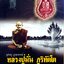 บูชาครูบูรพาจารย์ หลวงปู่มั่น ภูริทัตฺโต พระอรหันต์แห่งที่ราบสูง : พระเฉลิมรัฐ อรุโณ