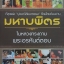 มหาบพิตร ในหลวงทรงถาม พระอรหันต์ตอบ