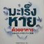 มะเร็งหายด้วยอาหาร. : Takaho Watayo (ทะกะโฮะ วะตะโย) / ชาญ ธนประกอบ