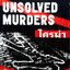 เมื่อฆาตกรหนีรอดเงื้อมมือกฎหมาย (Unsolved Murders) ใครฆ่า