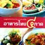 อาหารไทย ๔ ภาค รวมสูตรอาหารจานอร่อย 4 ภาคของไทย