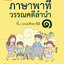 ภาษาพาที วรรณคดีลำนำ ป.1 (ฉบับปรับปรุง 2564) พิมพ์ 2 สี ฟรี!! เฉลย