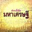 ตำราตั้งชื่อมหาเศรษฐี : ปรัชญ์ เปรียญธรรม