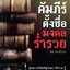 คัมภีร์ตั้งชื่อ มงคลร่ำรวย / เดิม สิปปพิโรดม