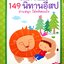 หรรษาพาเพลิน 149 นิทานอีสป