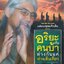 อริยะกับคนบ้า ห่างกันแค่ฟางเส้นเดียว : เหม ญาณวีโร