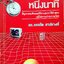 คอมพิวเตอร์หนึ่งนาที : ดร.ครรชิต มาลัยวงศ์