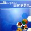 รอบรู้เรื่องพลาสติก Plastics Knowledge