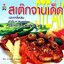 สเต็กจานเด็ด เผยเคล็ดลับ ตำรับความอร่อย รสชาติถูกใจ สไตล์ตะวันตก