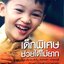 เด็กพิเศษช่วยได้ไม่ยาก : ณภัทร พุกกะณะสุต