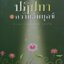 ปฏิปทาสู่ความดับทุกข์ : พระอาจารย์สุทัศน์ โกสโล