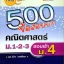 โจทย์ 500 ข้อสอบยาก คณิตศาสตร์ ม.1-2-3 สอบเข้า ม.4 ผศ.วินิจ วงศ์รัตนะ