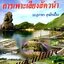 การเพาะเลี้ยงสัตว์น้ำ : รศ.สุภาพร สุกสีเหลือง