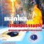 เหล็กไหลเจ้าแม่ทองธรรมชาติ สุดยอดธาตุกายสิทธิ์จากธรรมชาติ