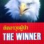 ติดอาวุธผู้นำ (The Winner) รองศาสตร์จารย์วิกรณ์ รักษ์ปวงชน