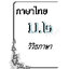 วิวิธภาษาและวรรณคดีวิจักษ์ ม.2 (หลักสูตร 2551) แถมฟรี..! เฉลยแยกเล่ม