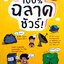 100% ฉลาดชัวร์